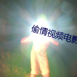偷情視頻電影