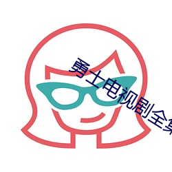 勇士電視劇全集40集免費觀看