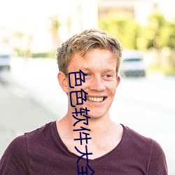 色色软件大全