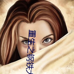 重生之鋼鐵大亨