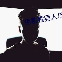 免费(fèi)看男人J放进女人J