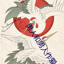 男人和男人作愛
