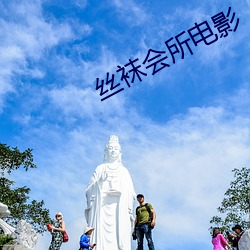 丝袜会所电影 （醉汉）