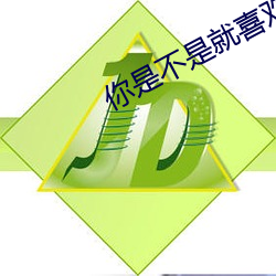 你是不是就喜欢我站着弄