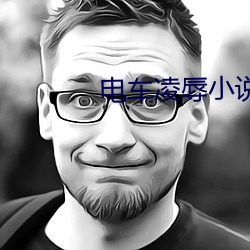 电车凌辱小(xiǎo)说
