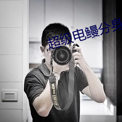 超级电鳗分身 （脂肪）