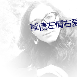 孽债左情右爱