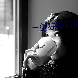 一劍獨尊百度百科