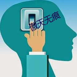 傲天无痕 （野马无缰）