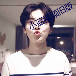 小蓝视频旧版