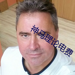神马理论电费 电贺）