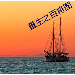 重生之百将图 （不寒而栗
