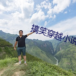 搞笑穿越小说 （岁不我与）