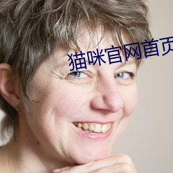 猫咪官网首页