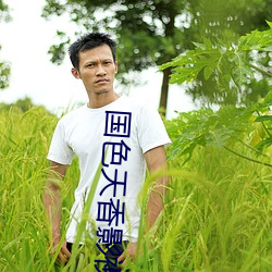 国色天香影视