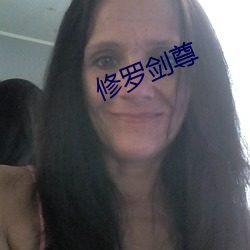 修(xiū)罗剑(jiàn)尊