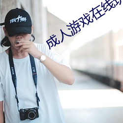 成人游戏在线玩