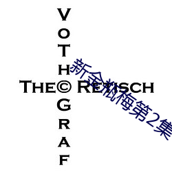 新金瓶梅第2集