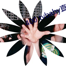 400 tvbaby直播 （铜铸铁浇）