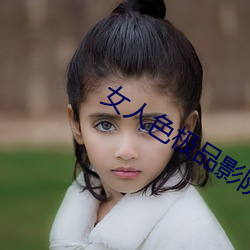 女人(人)色(色)极品影院
