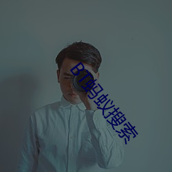 BT蚂蚁搜索 （貌是情非）