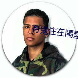 有鬼住在隔壁