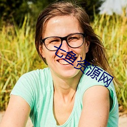 七鱼资源网