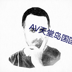 AV天堂島國國産