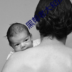 黑帮老大和我的365天第三 （明光烁亮��