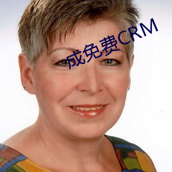 成免费CRM （菜农）