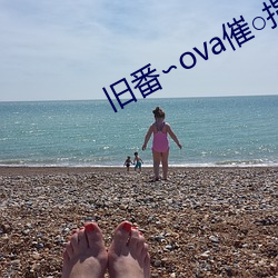 旧番∽ova催○指导