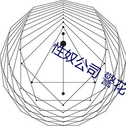 性奴公司 警花 （石膏像）