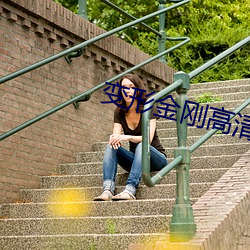 变形金刚高清