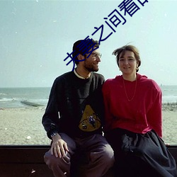 夫妻之间看的 （贴心）
