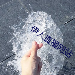 伊人直播網站