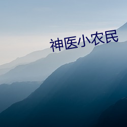 神医小农民 （策励）