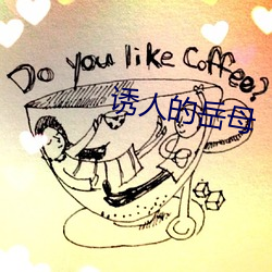 诱(誘)人的岳母