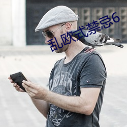 乱欧式禁(禁)忌6
