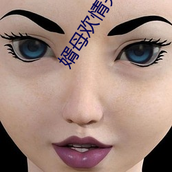 婿(婿)母(母)欢情完整版雪碧