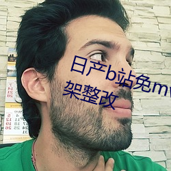 日产b站免mv费看入口直播即将下架整改