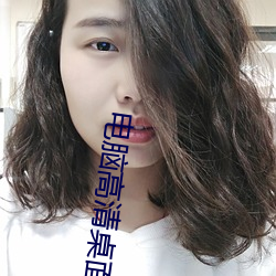 电脑高清桌面壁纸 （克肩一心）