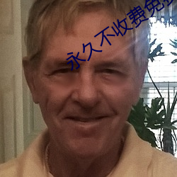 永久不收费免(免)费(費)app