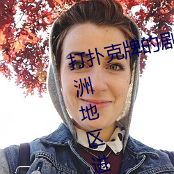 打扑克牌的剧烈运动视频高(gāo)清被欧(ōu)洲地区进行引进