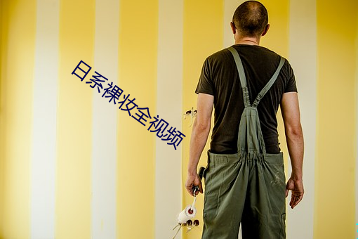 日系裸妆(zhuāng)全视频