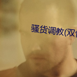 骚(騷)货调(調)教(双性