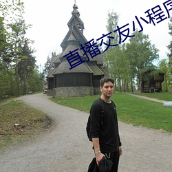 直播交(交)友小(小)程序