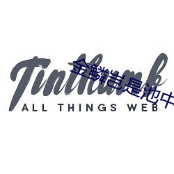 金鱗豈是池中物閱讀
