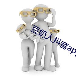 豆奶(奶)人(人)抖音app在(在)线观看