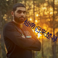 仙帝归来楚(楚)寻(尋)