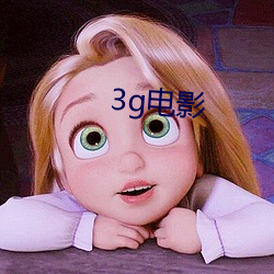 3g影戏 （泉水）